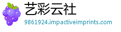 艺彩云社